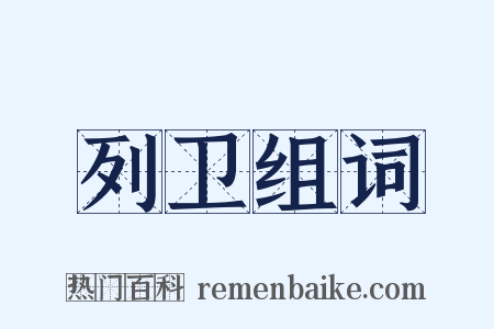 列卫组词是什么意思的图片